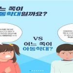 내가 생각하는 아동 훈육, “아차” 하는 순간 아동학대…